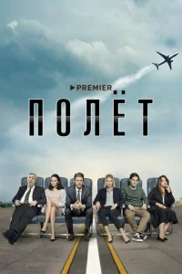 Постер к сериалу  Полет  1-2 сезон
