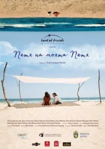 Постер к сериалу  Петя, моя Петя  1-2 сезон