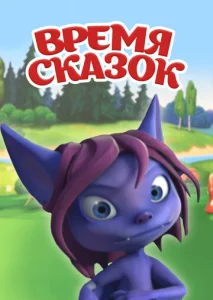  Время сказок  1 сезон