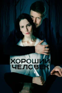 Постер к сериалу Хороший человек 1-2 сезон
