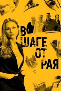  В шаге от рая  1 сезон