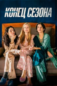 Постер к сериалу  Конец сезона  1-2 сезон