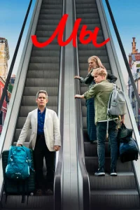 Постер к сериалу  Мы  1-2 сезон