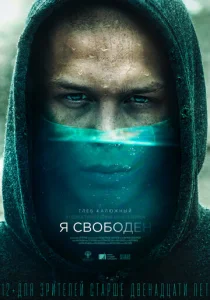 Постер к сериалу Я свободен 1-2 сезон