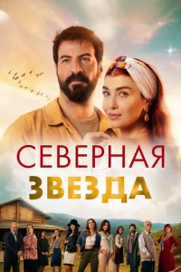 Постер к сериалу  Полярная звезда  1-2 сезон