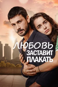  Любовь заставит плакать  1 сезон