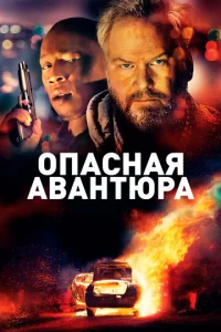 Постер к сериалу  Опасная авантюра  1-2 сезон