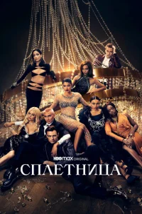  Сплетница  1 сезон