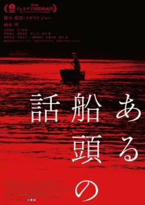 Постер к сериалу  История одного лодочника  1-2 сезон