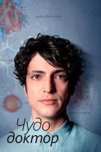 Постер к сериалу  Чудесный доктор  1-2 сезон