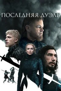 Постер к сериалу Последняя дуэль 1-2 сезон