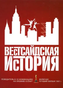 Вестсайдская история  1 сезон