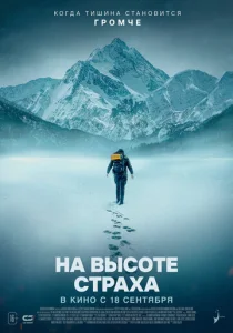 Постер к сериалу  На высоте страха  1-2 сезон