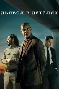 Постер к сериалу  Дьявол в деталях  1-2 сезон