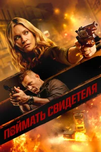 Постер к сериалу  Поймать свидетеля  1-2 сезон