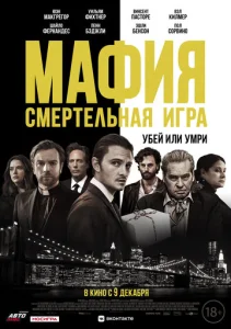 Постер к сериалу  Мафия: Смертельная игра  1-2 сезон