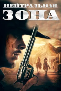 Постер к сериалу  Нейтральная зона  1-2 сезон