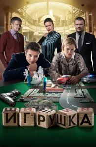  Игрушка  1 сезон