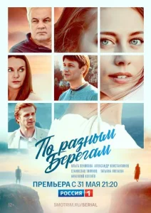 Постер к сериалу По разным берегам 1-2 сезон