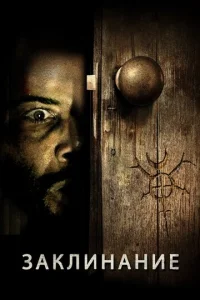 Постер к сериалу  Заклинание  1-2 сезон