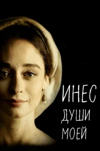 Постер к сериалу  Инес души моей  1-2 сезон