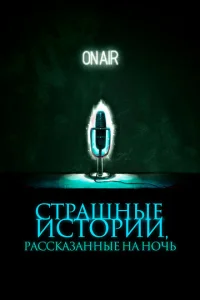  Страшные истории, рассказанные на ночь  1 сезон