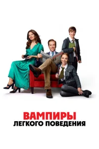 Постер к сериалу  Вампиры легкого поведения  1-2 сезон
