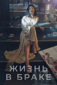  Мир женатой пары  1 сезон