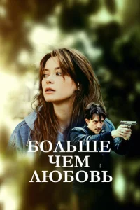 Постер к сериалу Больше чем любовь 1-2 сезон