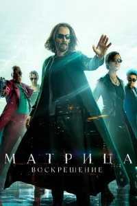 Постер к сериалу  Матрица: Воскрешение  1-2 сезон
