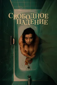 Постер к сериалу  Свободное падение  1-2 сезон