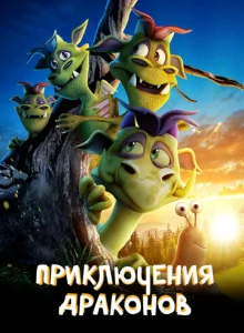 Постер к сериалу Приключения драконов 1-2 сезон