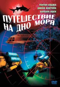 Постер к сериалу  Путешествие на дно моря  1-2 сезон