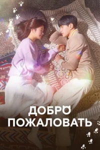 Постер к сериалу  Добро пожаловать  1-2 сезон