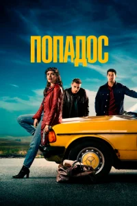 Постер к сериалу  Попадос  1-2 сезон