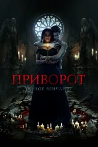 Постер к сериалу  Приворот. Черное венчание  1-2 сезон