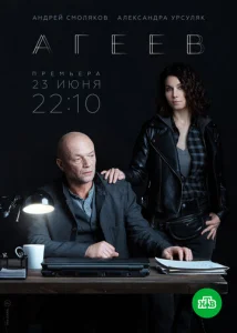 Постер к сериалу  Агеев  1-2 сезон