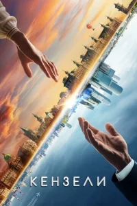 Постер к сериалу Кензели 1-2 сезон
