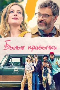 Постер к сериалу  Былые привычки  1-2 сезон