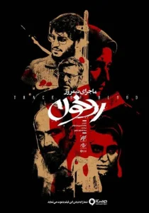 Постер к сериалу  Полуденная история: След крови  1-2 сезон