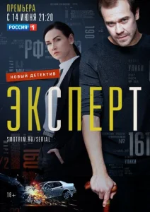 Постер к сериалу  Эксперт  1-2 сезон