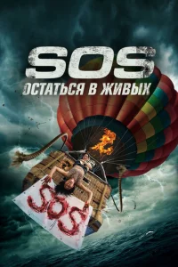 Постер к сериалу S.O.S. Остаться в живых 1-2 сезон