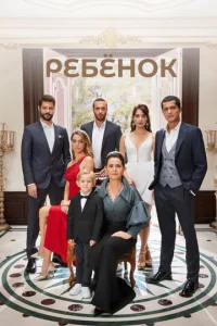 Постер к сериалу  Ребёнок  1-2 сезон