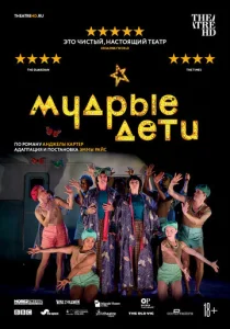 Постер к сериалу  Мудрые дети  1-2 сезон