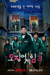 Постер к сериалу Игра в кальмара 1-2 сезон