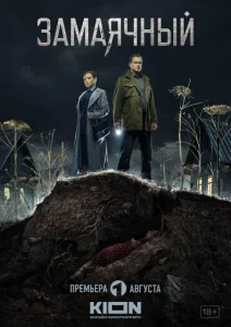 Постер к сериалу Замаячный 1-2 сезон