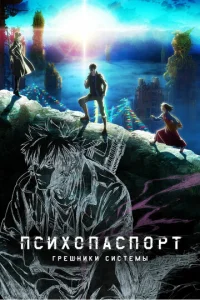Постер к сериалу  Психопаспорт: Грешники системы  1-2 сезон