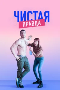 Постер к сериалу  Именно так  1-2 сезон