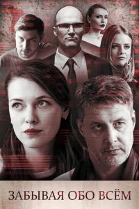 Постер к сериалу  Забывая обо всем  1-2 сезон
