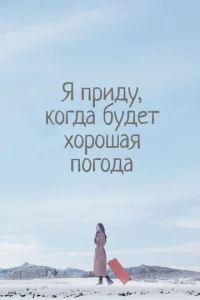  Я приду к тебе, если будет хорошая погода  1 сезон